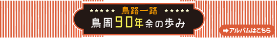 とり周90年余の歩み