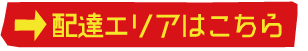 配達エリアはこちら