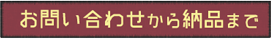 お問い合わせから納品まで