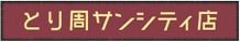 とり周サンシティ店