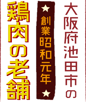 大阪府池田市の鶏肉の老舗